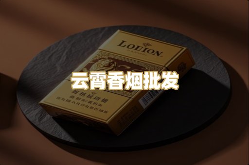 云霄香烟批发